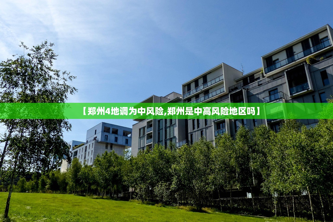 【郑州4地调为中风险,郑州是中高风险地区吗】 【郑州4地调为中风险,郑州是中高风险地区吗】