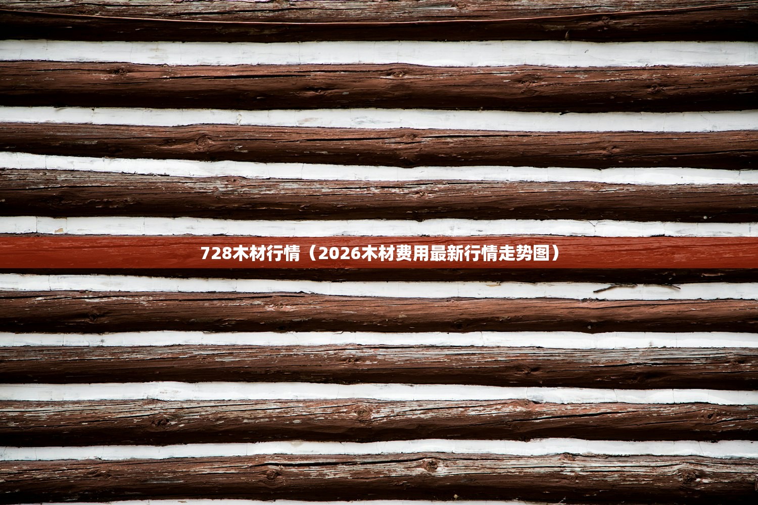 728木材行情(2026木材费用最新行情走势图) 728木材行情(2026木材费用最新行情走势图)