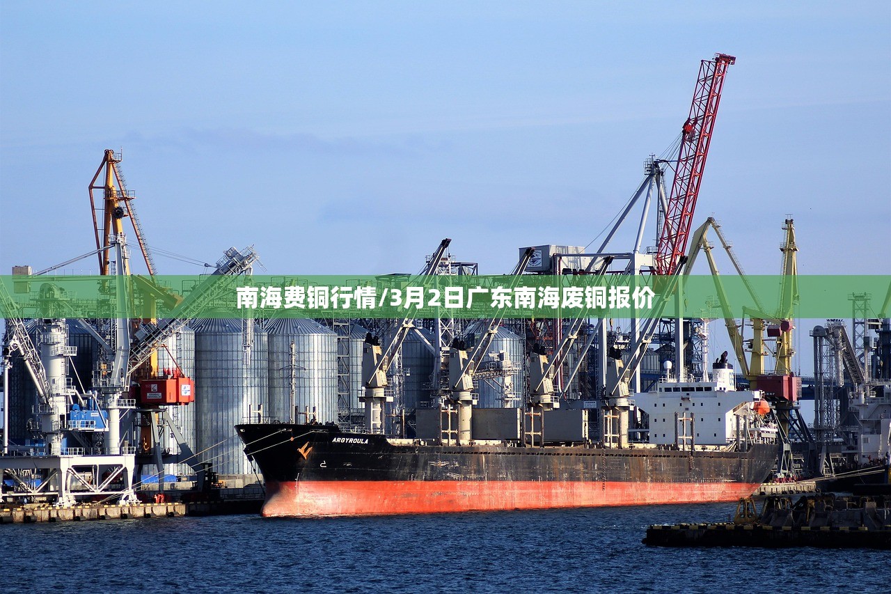 南海费铜行情/3月2日广东南海废铜报价