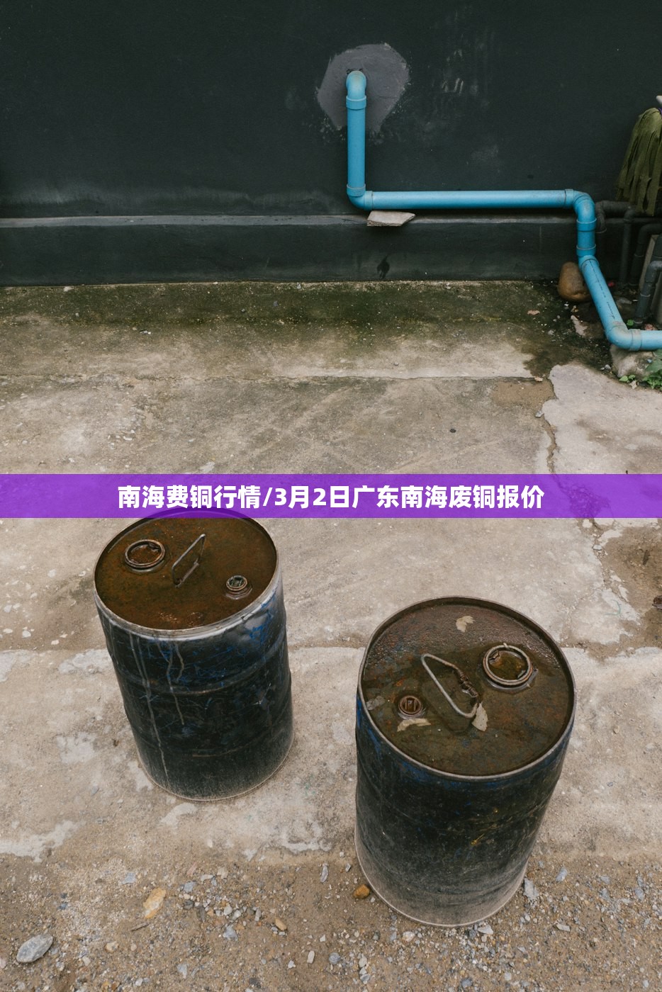 南海费铜行情/3月2日广东南海废铜报价
