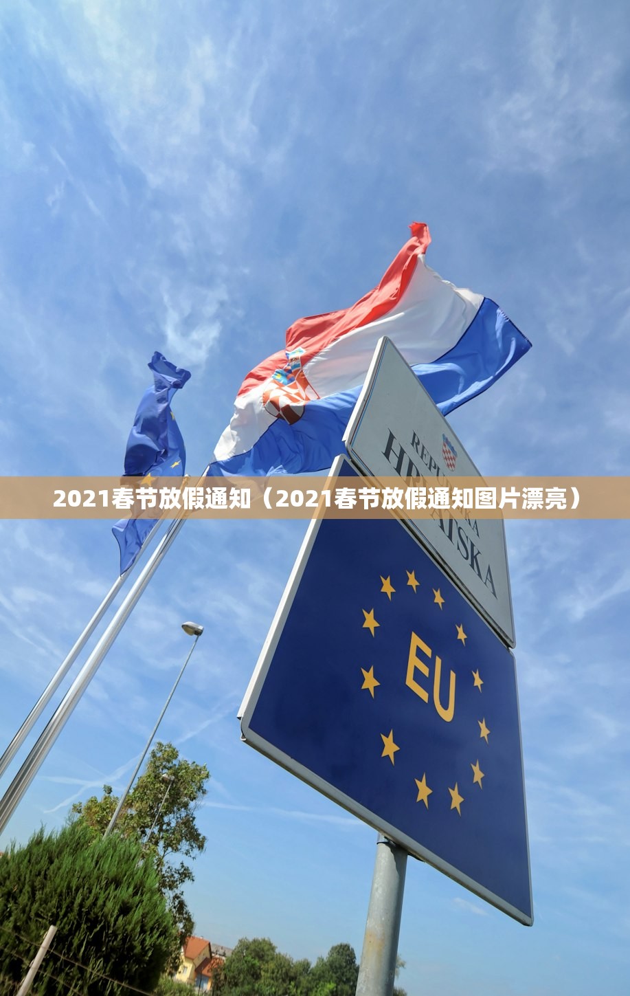 2021春节放假通知(2021春节放假通知图片漂亮) 2021春节放假通知(2021春节放假通知图片漂亮)