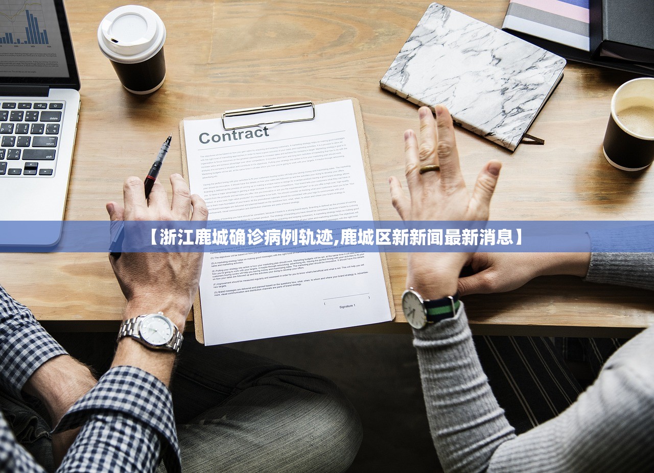 【浙江鹿城确诊病例轨迹,鹿城区新新闻最新消息】 【浙江鹿城确诊病例轨迹,鹿城区新新闻最新消息】