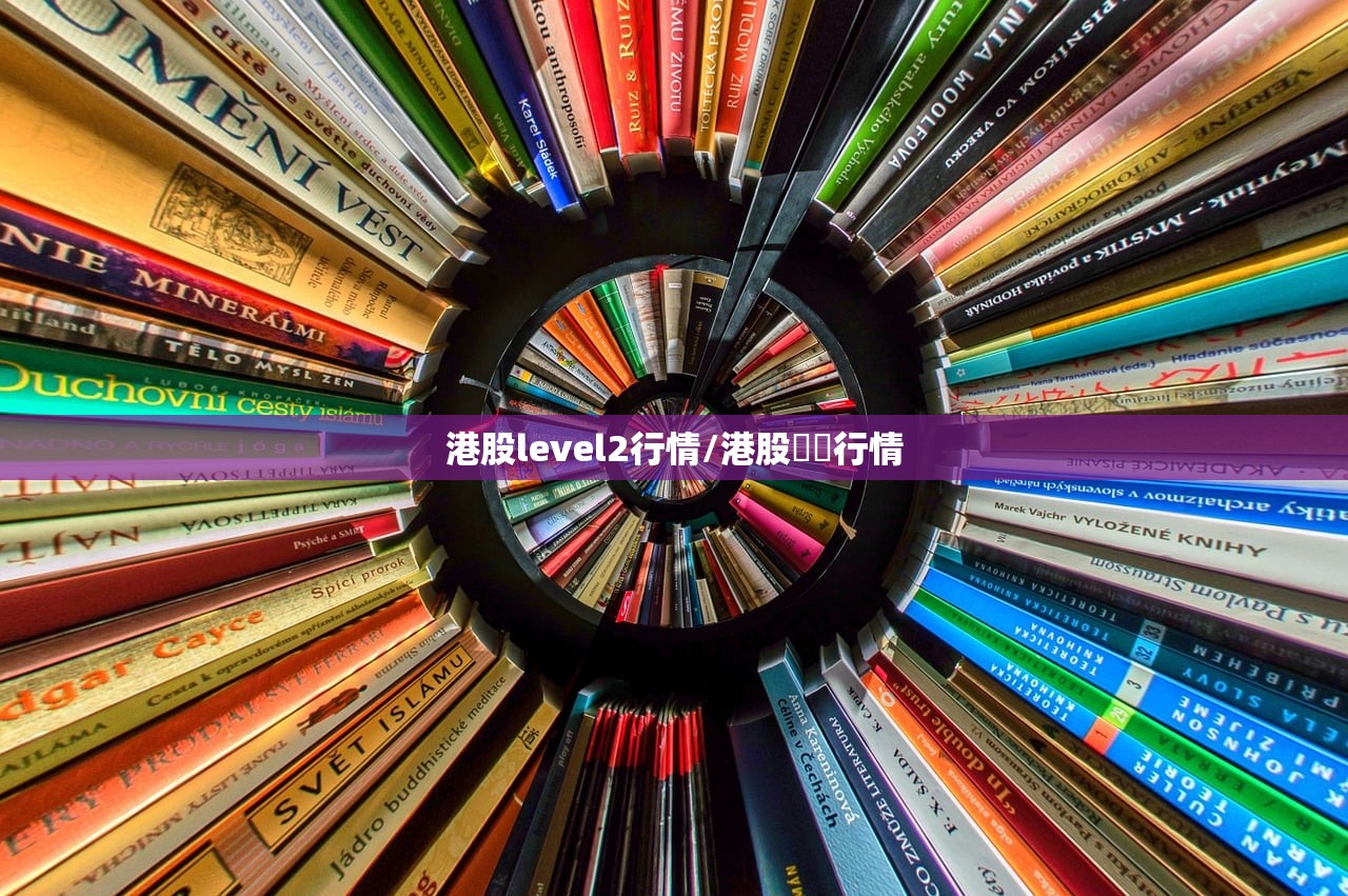 港股level2行情/港股實時行情 港股level2行情/港股實時行情