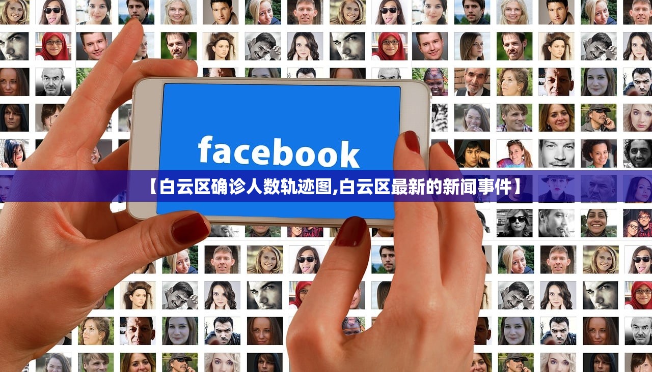 【白云区确诊人数轨迹图,白云区最新的新闻事件】 【白云区确诊人数轨迹图,白云区最新的新闻事件】