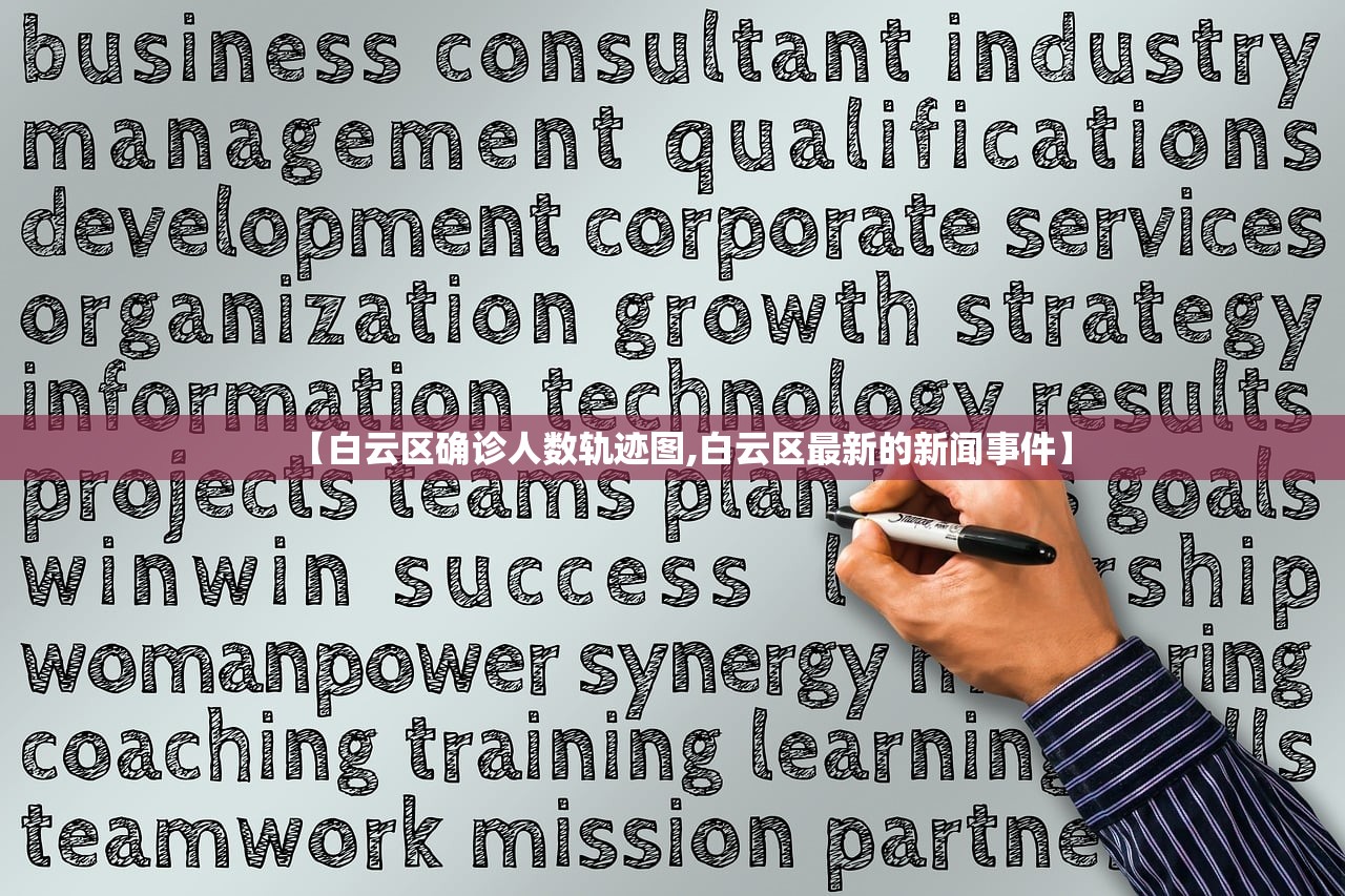 【白云区确诊人数轨迹图,白云区最新的新闻事件】