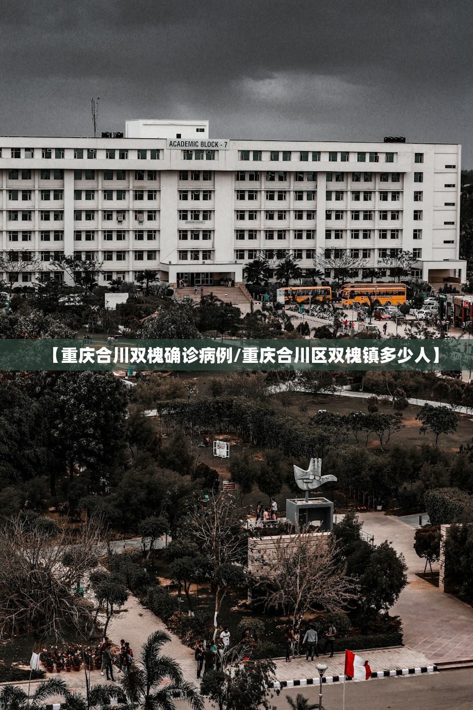 【重庆合川双槐确诊病例/重庆合川区双槐镇多少人】 【重庆合川双槐确诊病例/重庆合川区双槐镇多少人】