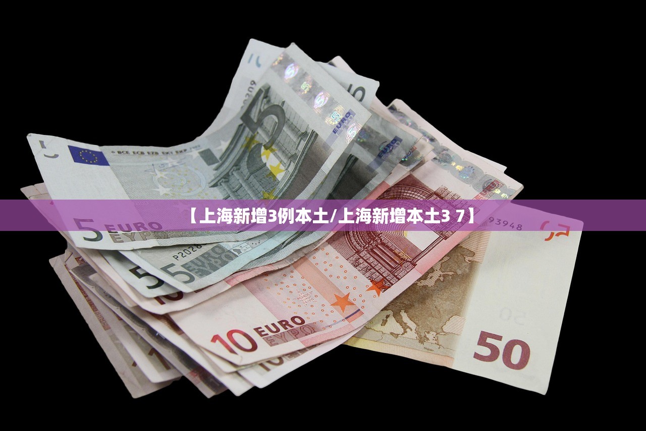 【上海新增3例本土/上海新增本土3 7】