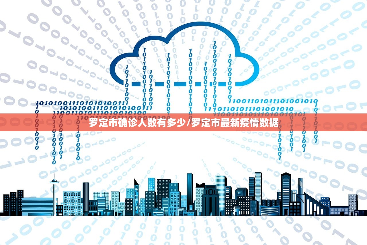罗定市确诊人数有多少/罗定市最新疫情数据 罗定市确诊人数有多少/罗定市最新疫情数据