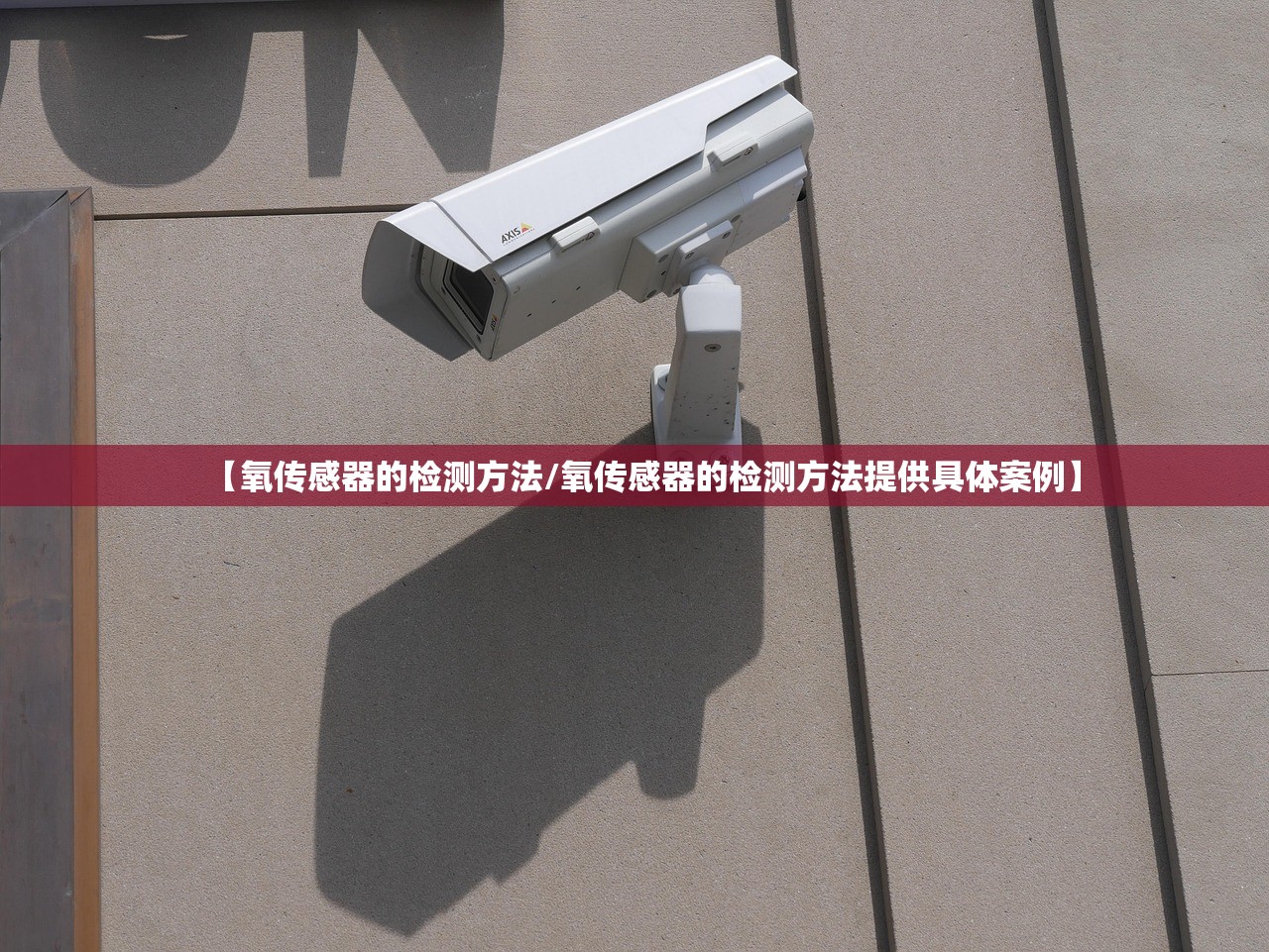 【氧传感器的检测方法/氧传感器的检测方法提供具体案例】 【氧传感器的检测方法/氧传感器的检测方法提供具体案例】