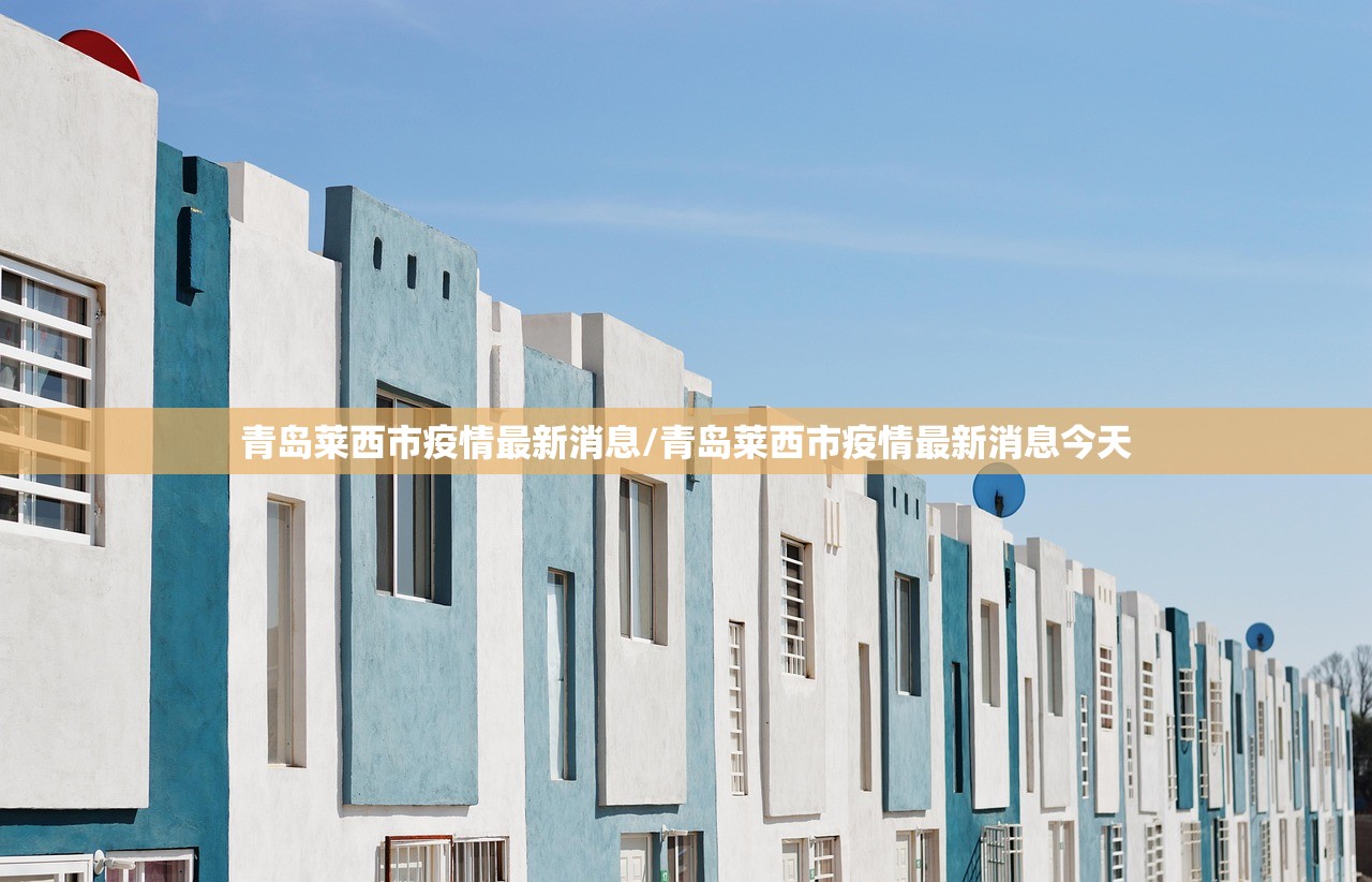 青岛莱西市疫情最新消息/青岛莱西市疫情最新消息今天
