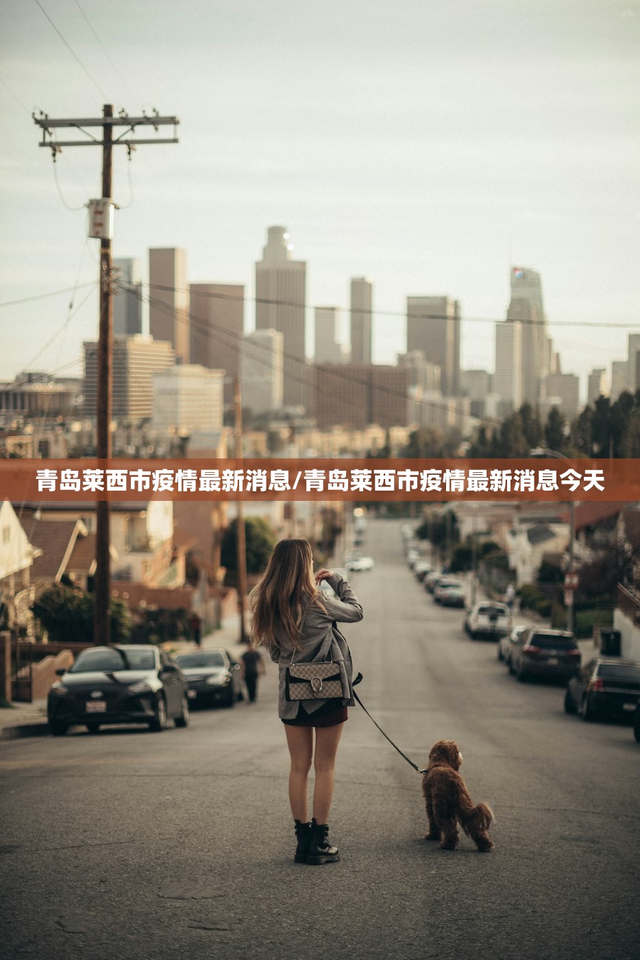 青岛莱西市疫情最新消息/青岛莱西市疫情最新消息今天 青岛莱西市疫情最新消息/青岛莱西市疫情最新消息今天