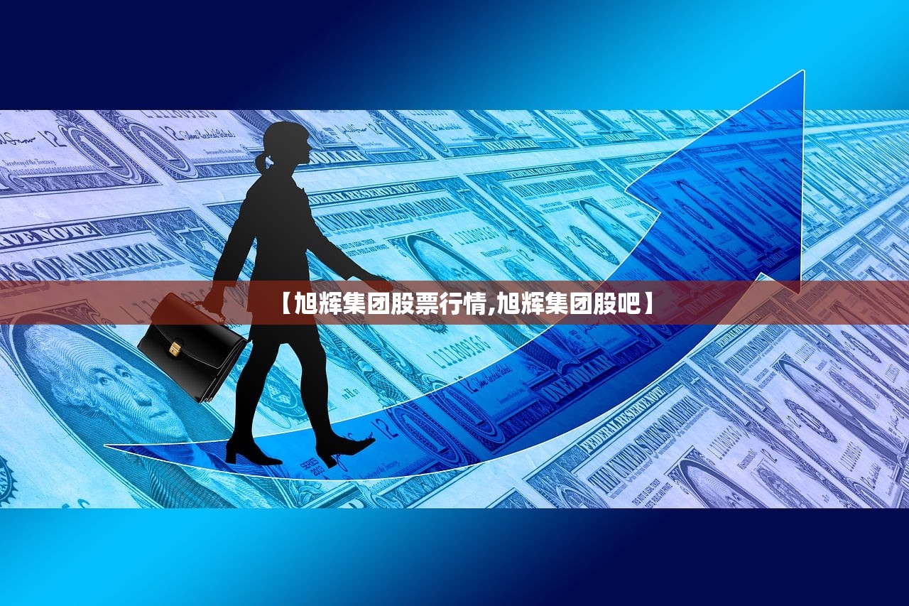 【旭辉集团股票行情,旭辉集团股吧】 【旭辉集团股票行情,旭辉集团股吧】