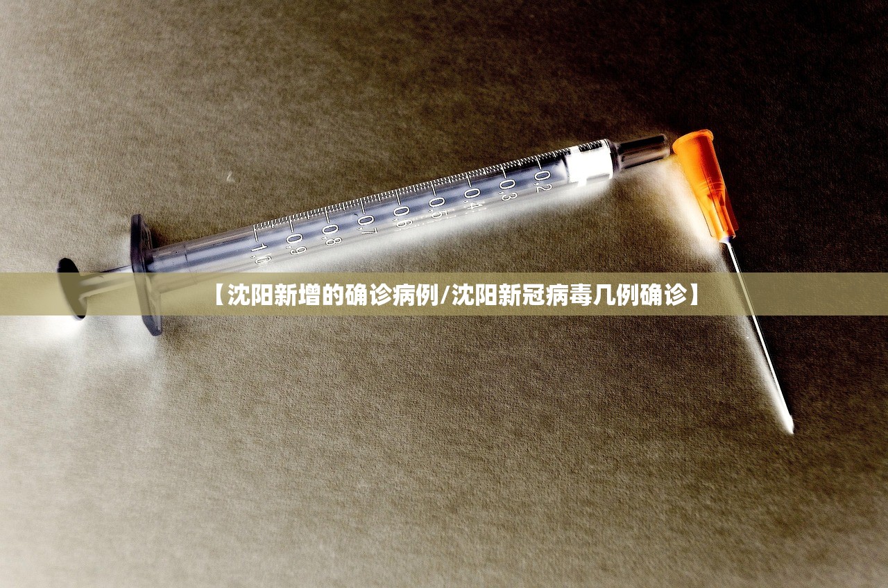 【沈阳新增的确诊病例/沈阳新冠病毒几例确诊】 【沈阳新增的确诊病例/沈阳新冠病毒几例确诊】