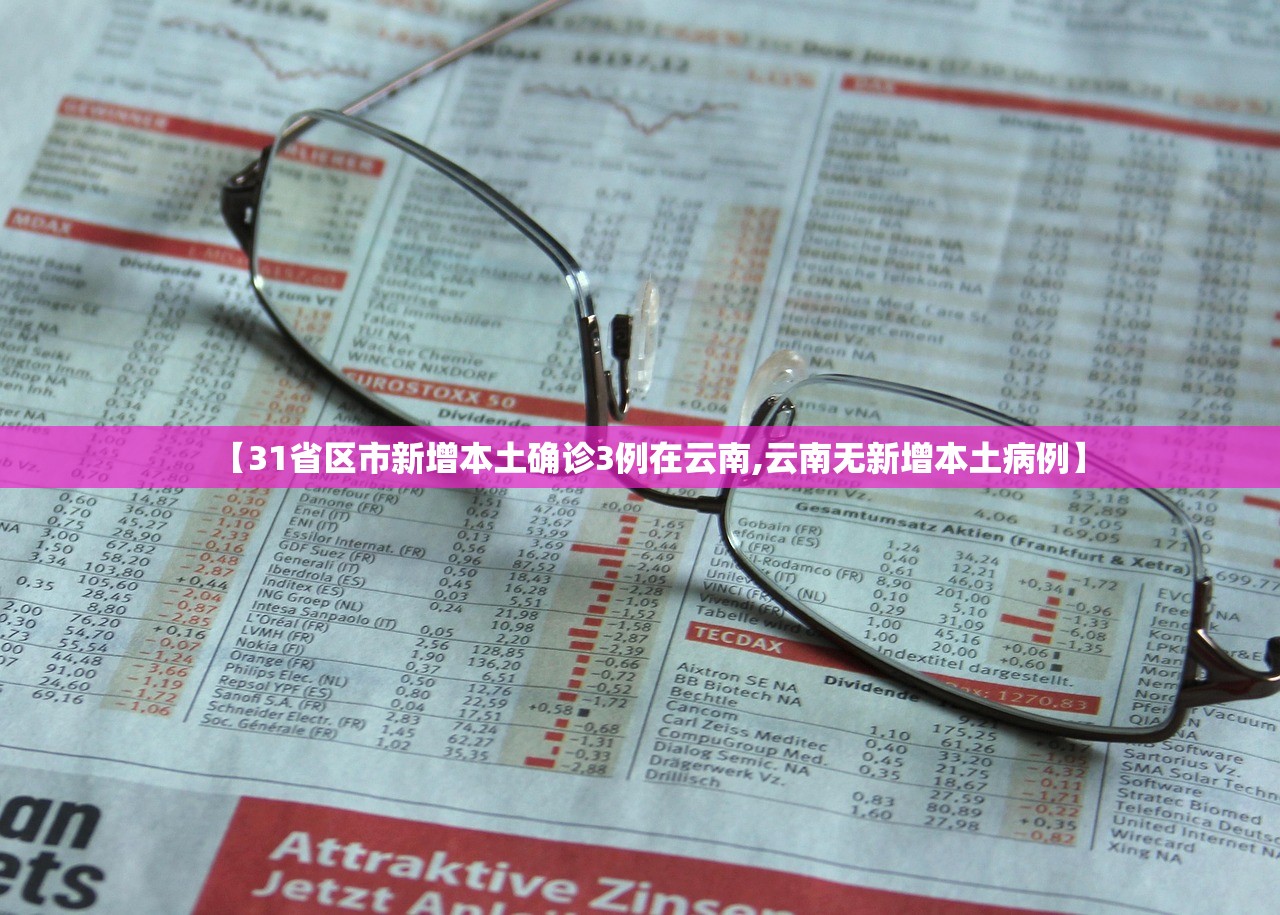 【31省区市新增本土确诊3例在云南,云南无新增本土病例】 【31省区市新增本土确诊3例在云南,云南无新增本土病例】