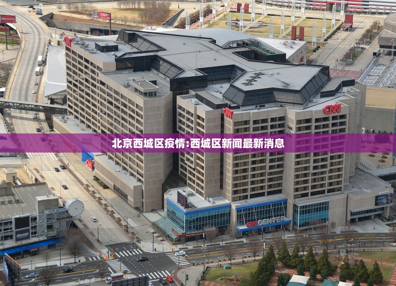 北京西城区疫情:西城区新闻最新消息 北京西城区疫情:西城区新闻最新消息