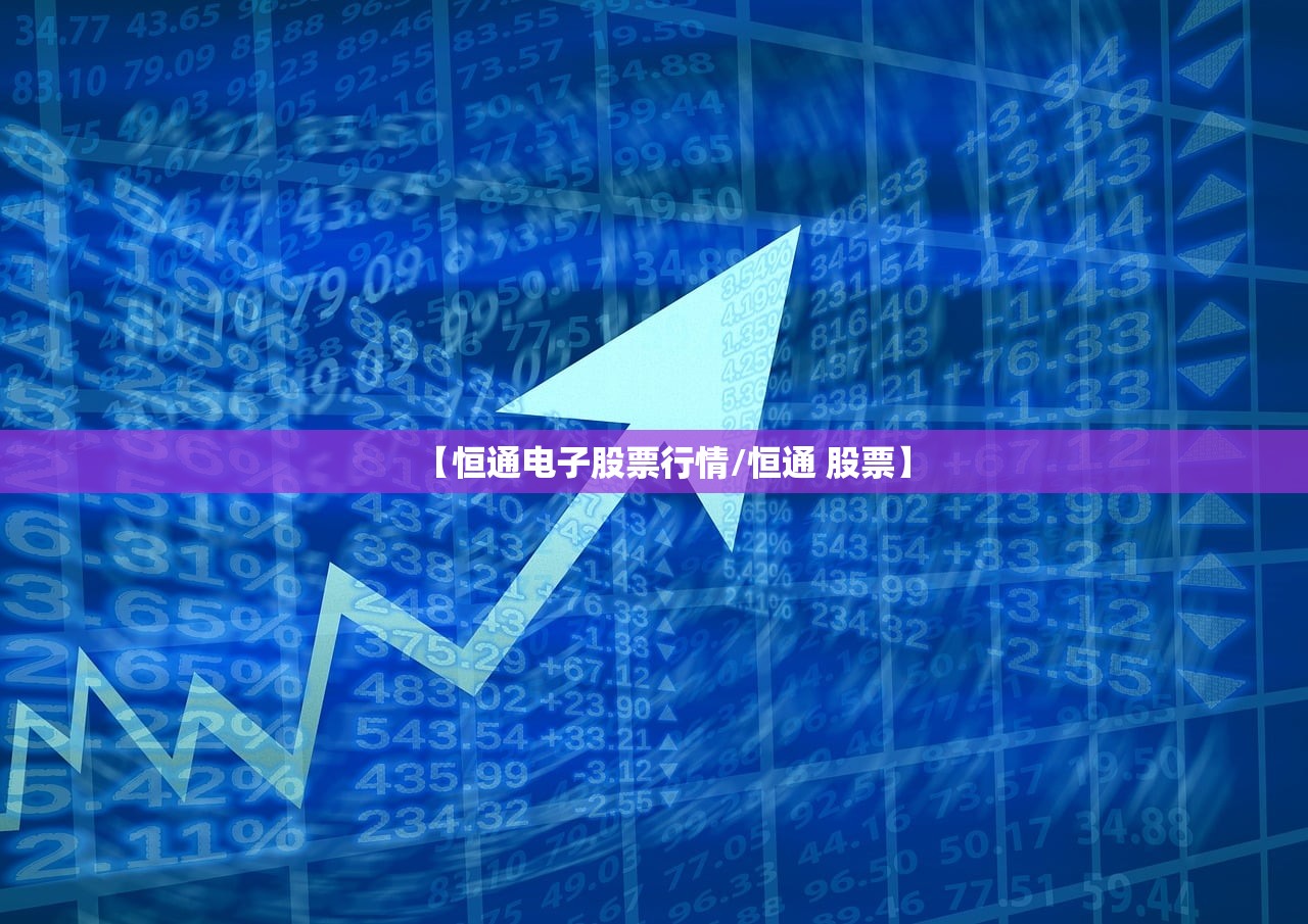 【恒通电子股票行情/恒通 股票】 【恒通电子股票行情/恒通 股票】
