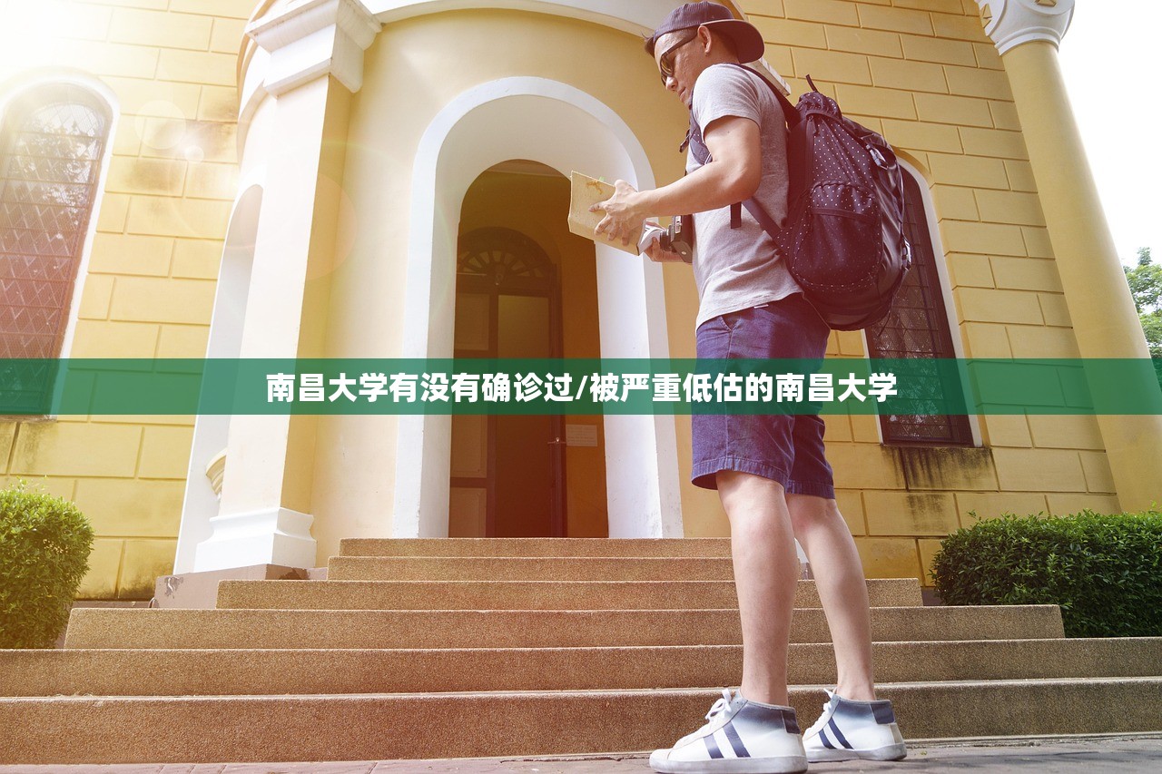 南昌大学有没有确诊过/被严重低估的南昌大学 南昌大学有没有确诊过/被严重低估的南昌大学