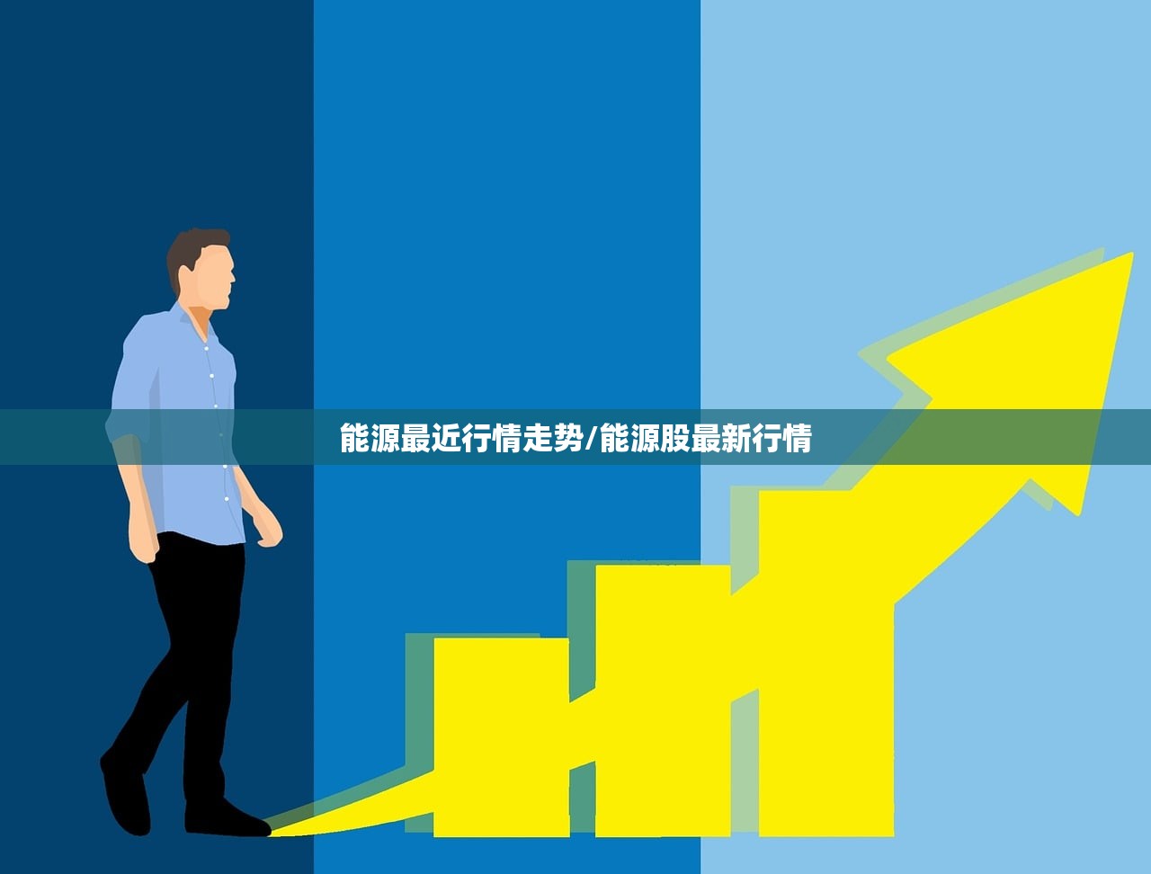 能源最近行情走势/能源股最新行情 能源最近行情走势/能源股最新行情
