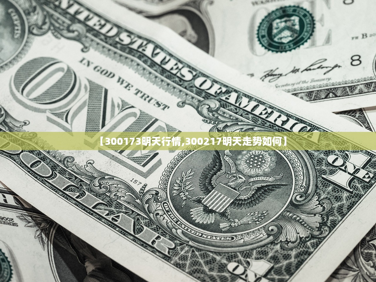 【300173明天行情,300217明天走势如何】 【300173明天行情,300217明天走势如何】