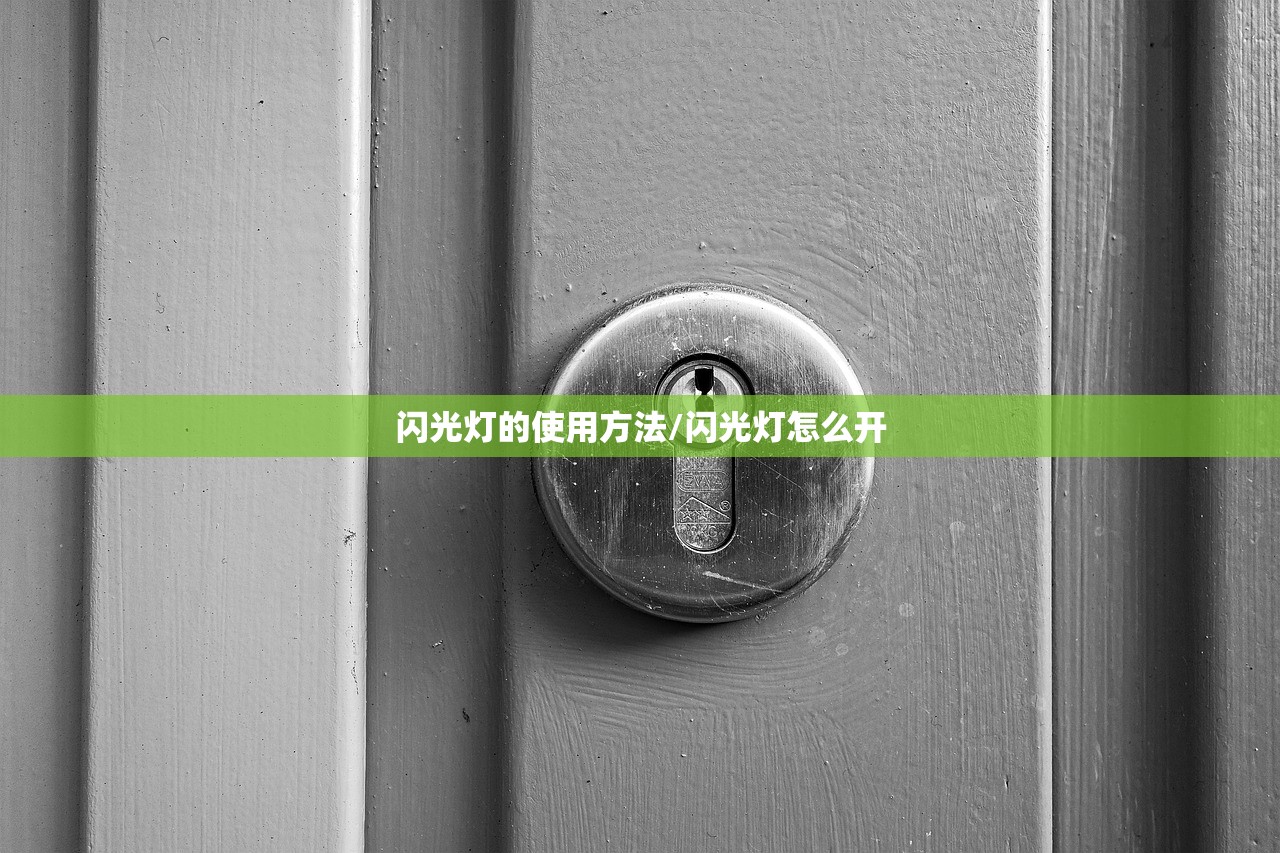 闪光灯的使用方法/闪光灯怎么开 闪光灯的使用方法/闪光灯怎么开