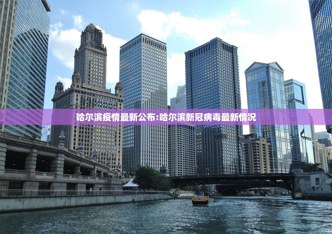 哈尔滨疫情最新公布:哈尔滨新冠病毒最新情况 哈尔滨疫情最新公布:哈尔滨新冠病毒最新情况