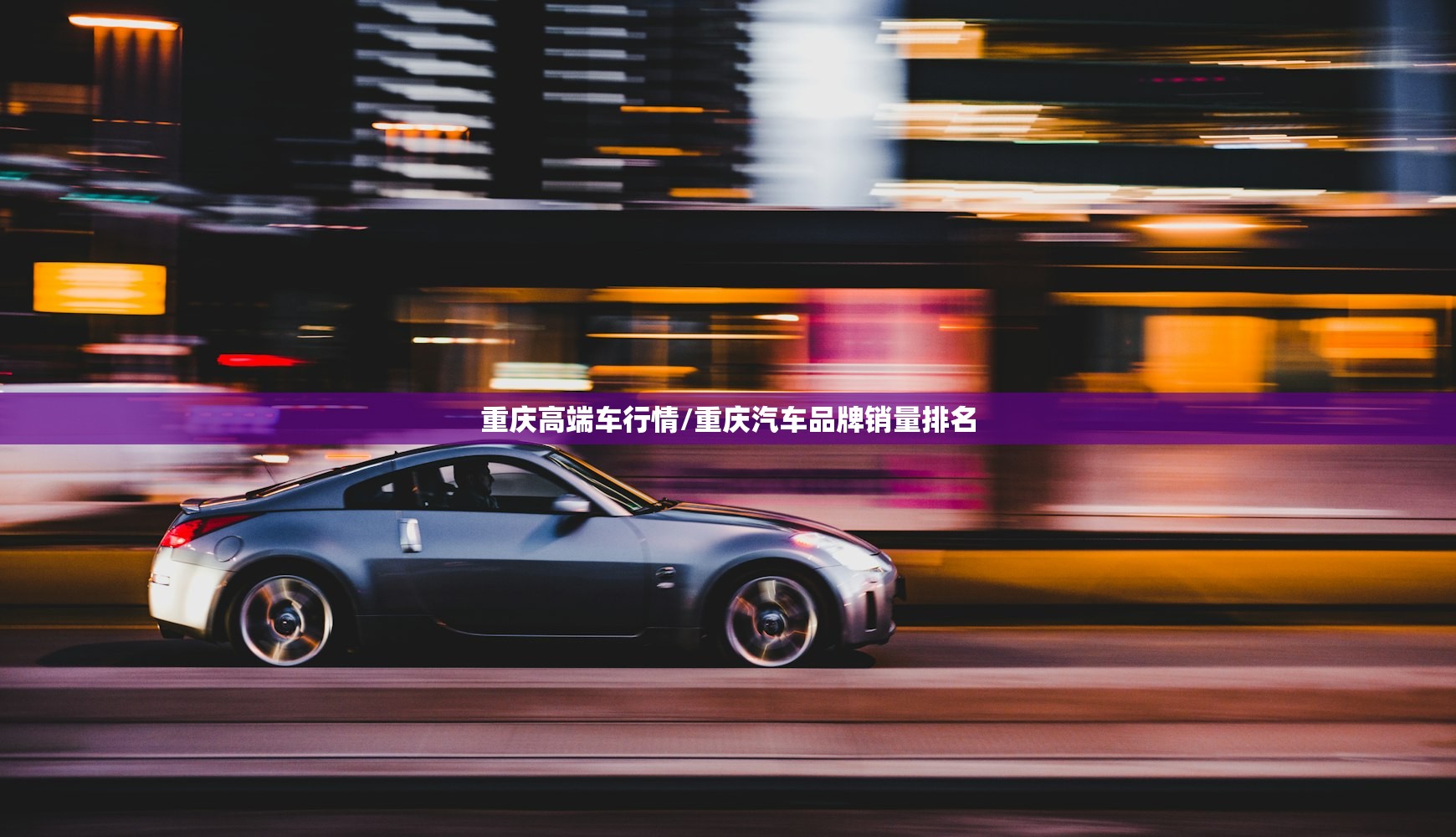 重庆高端车行情/重庆汽车品牌销量排名 重庆高端车行情/重庆汽车品牌销量排名