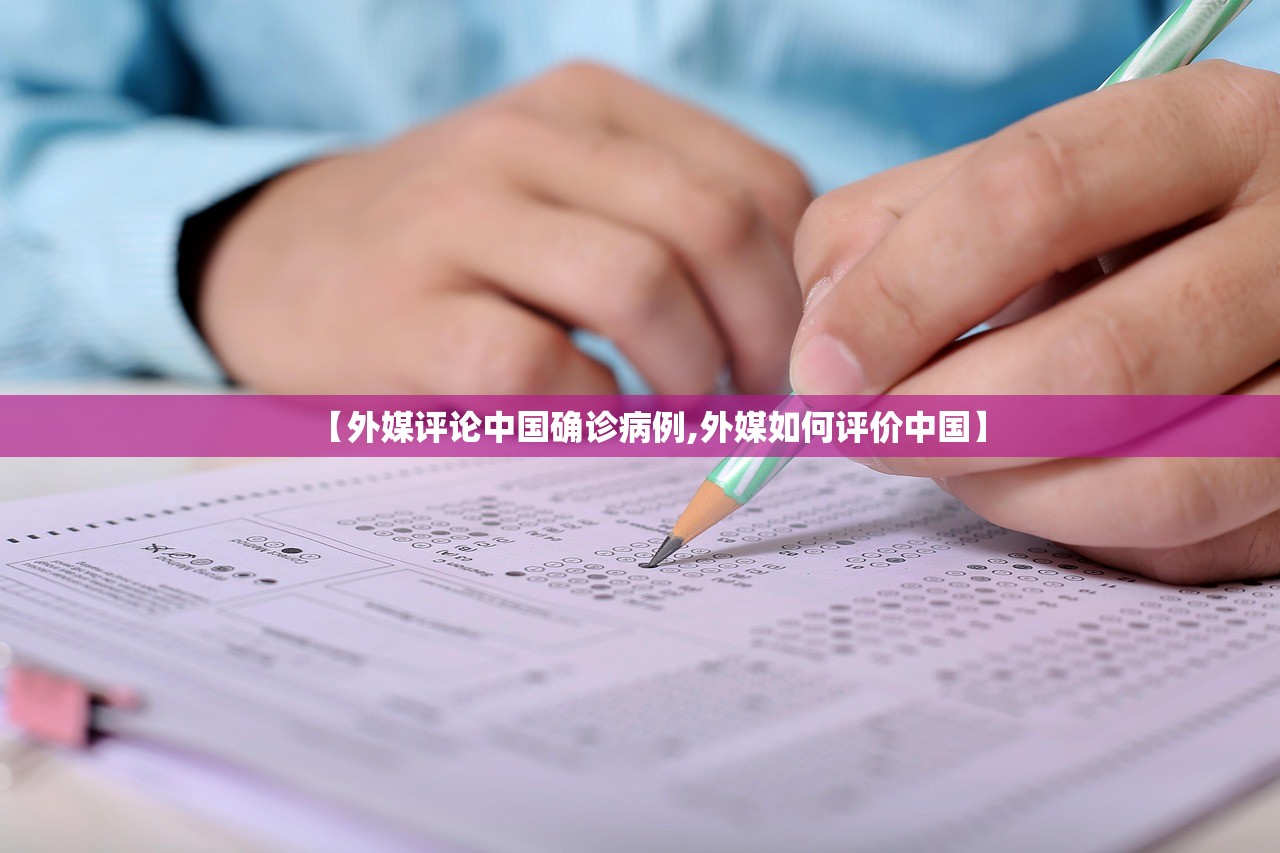 【外媒评论中国确诊病例,外媒如何评价中国】