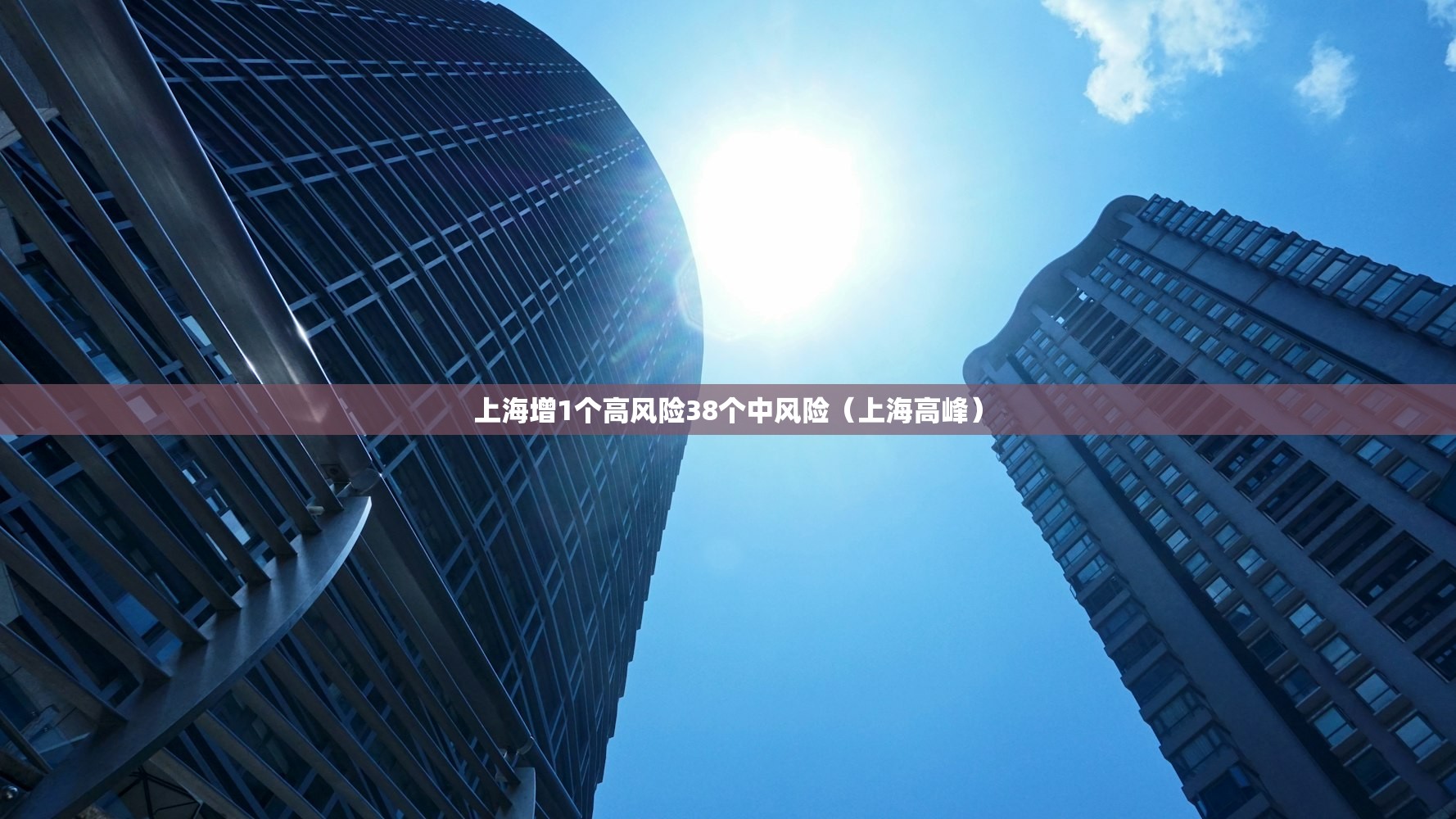 上海增1个高风险38个中风险（上海高峰）