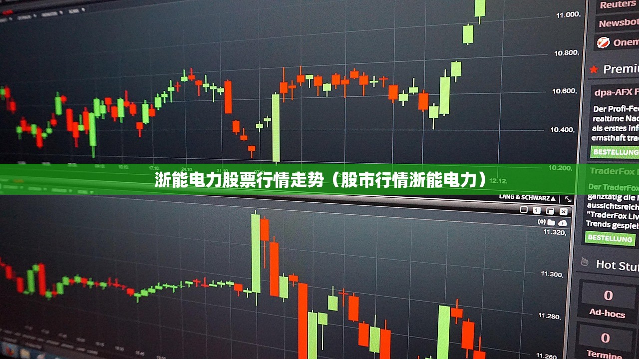 浙能电力股票行情走势(股市行情浙能电力) 浙能电力股票行情走势(股市行情浙能电力)