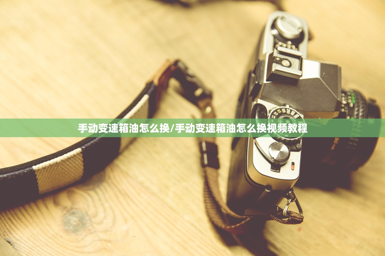 手动变速箱油怎么换/手动变速箱油怎么换视频教程 手动变速箱油怎么换/手动变速箱油怎么换视频教程