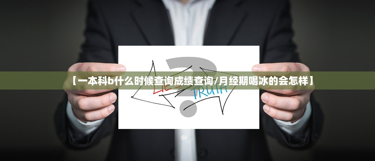 【一本科b什么时候查询成绩查询/月经期喝冰的会怎样】 【一本科b什么时候查询成绩查询/月经期喝冰的会怎样】