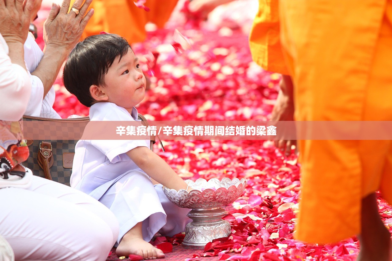辛集疫情/辛集疫情期间结婚的梁鑫 辛集疫情/辛集疫情期间结婚的梁鑫