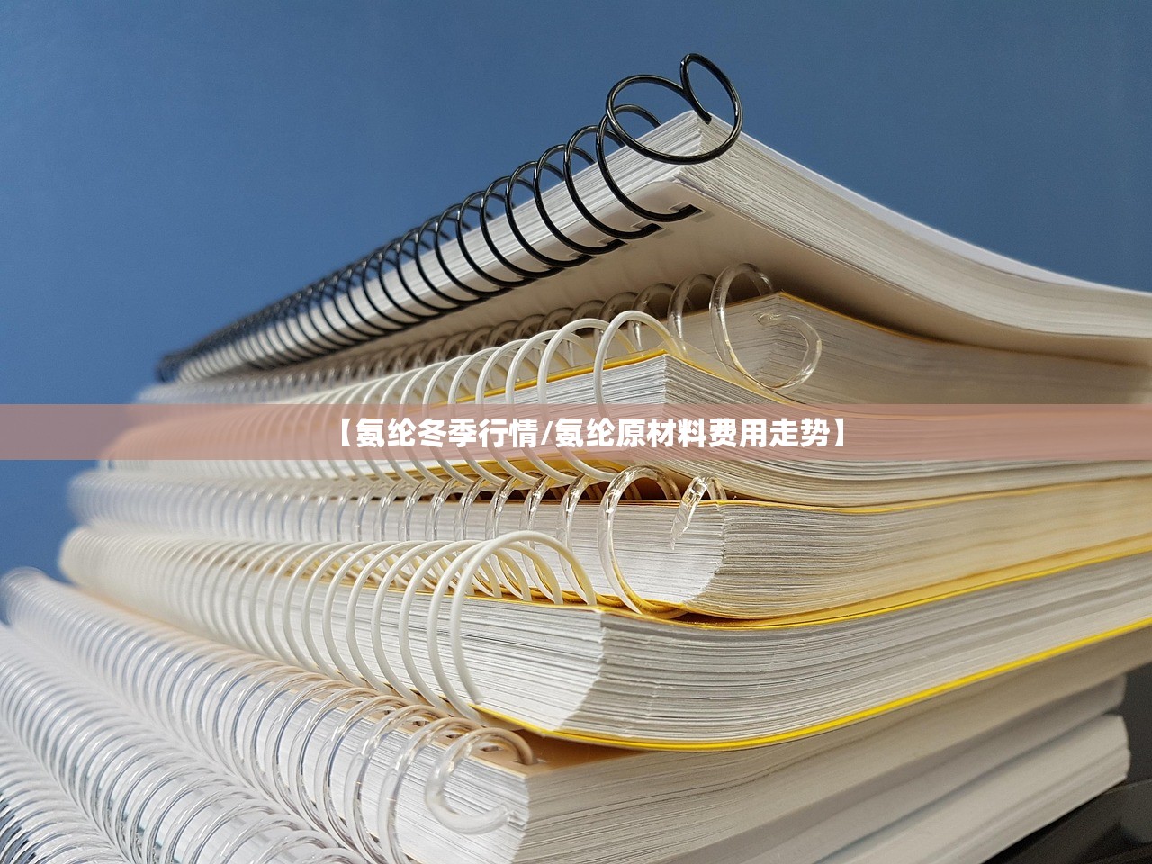 【氨纶冬季行情/氨纶原材料费用走势】 【氨纶冬季行情/氨纶原材料费用走势】