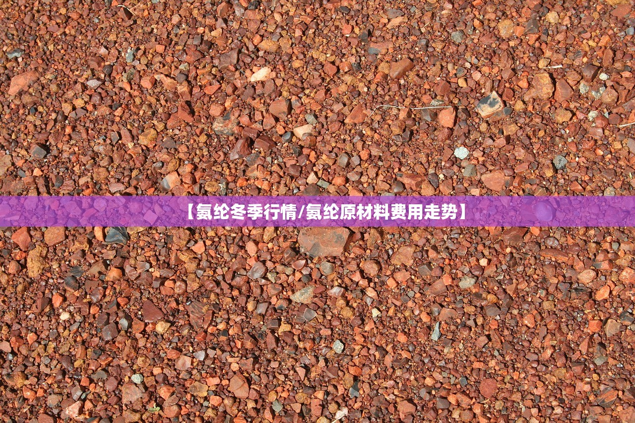 【氨纶冬季行情/氨纶原材料费用走势】 【氨纶冬季行情/氨纶原材料费用走势】