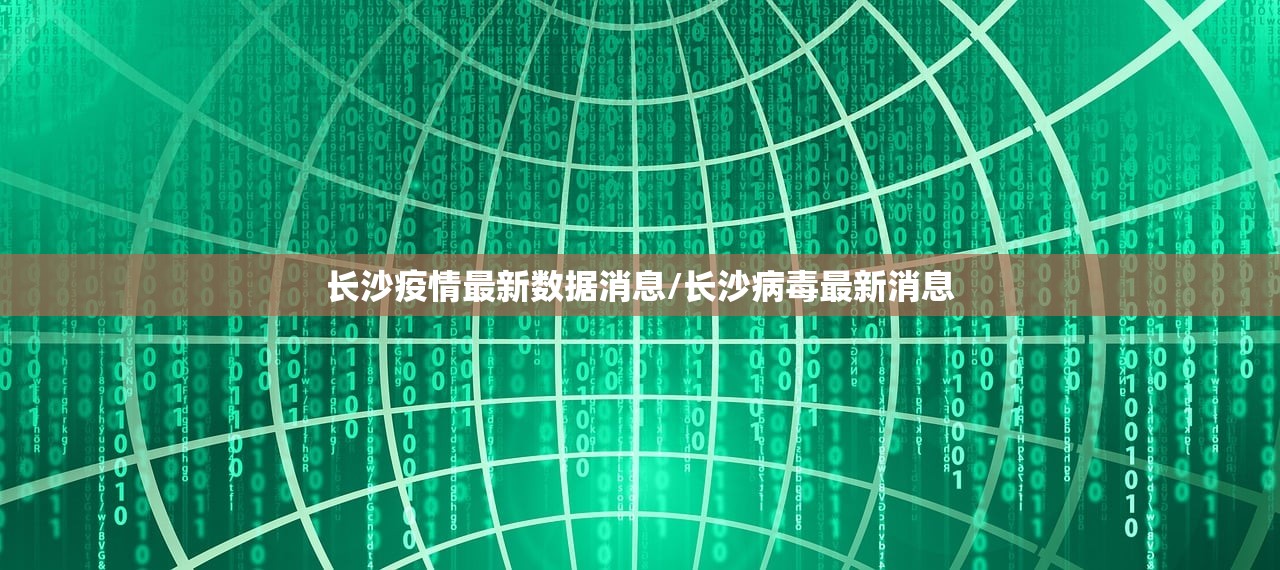 长沙疫情最新数据消息/长沙病毒最新消息 长沙疫情最新数据消息/长沙病毒最新消息