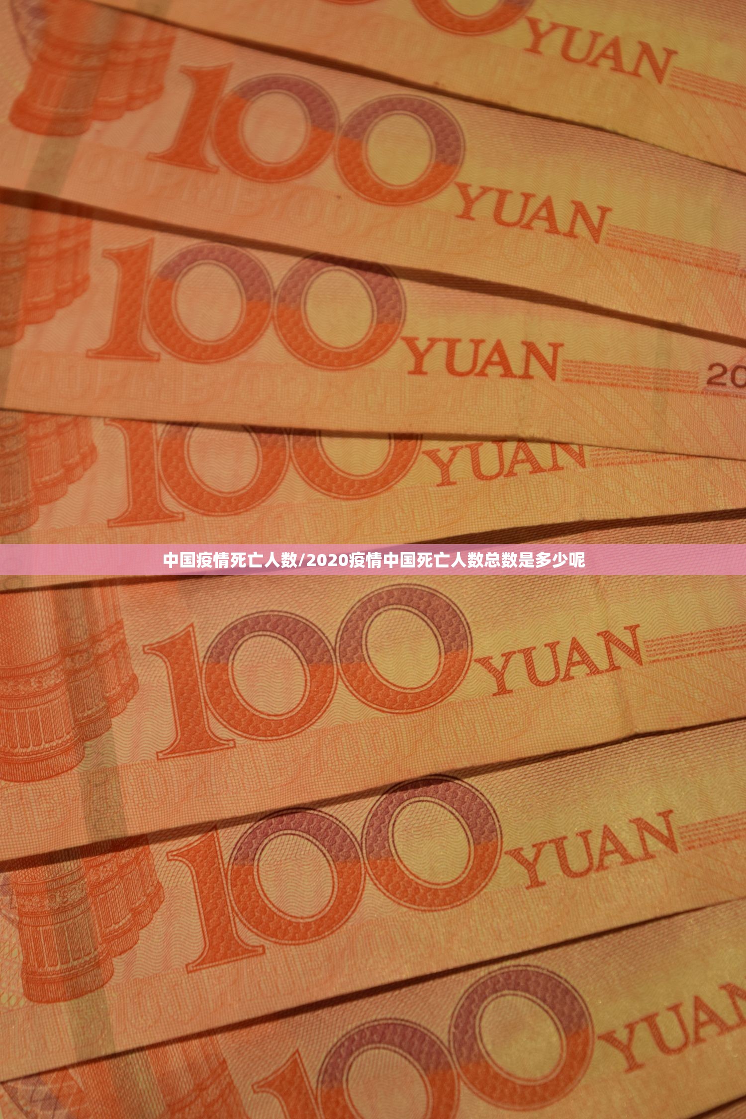 中国疫情死亡人数/2020疫情中国死亡人数总数是多少呢