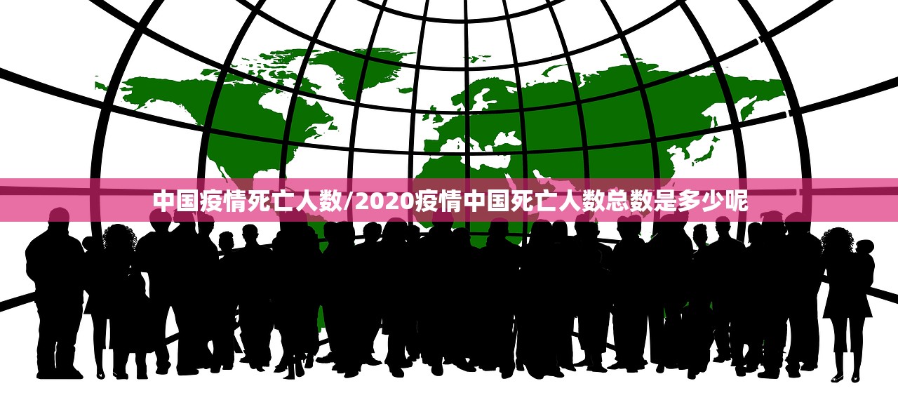 中国疫情死亡人数/2020疫情中国死亡人数总数是多少呢