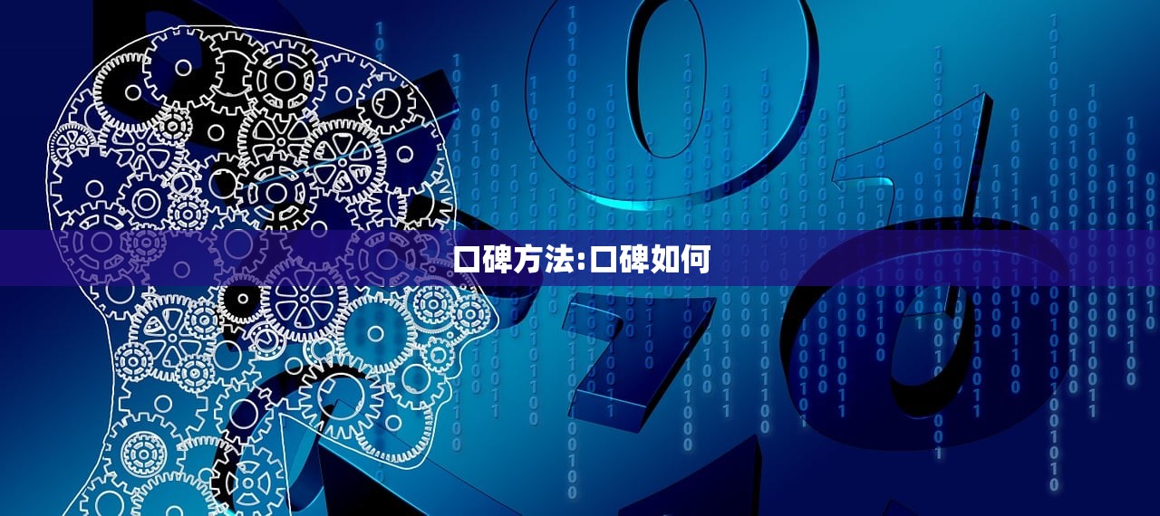 口碑方法:口碑如何 口碑方法:口碑如何