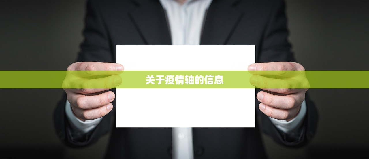 关于疫情轴的信息 关于疫情轴的信息