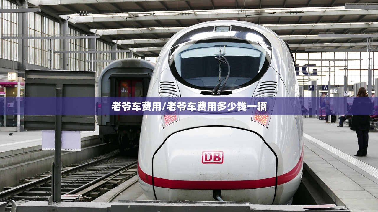 老爷车费用/老爷车费用多少钱一辆 老爷车费用/老爷车费用多少钱一辆