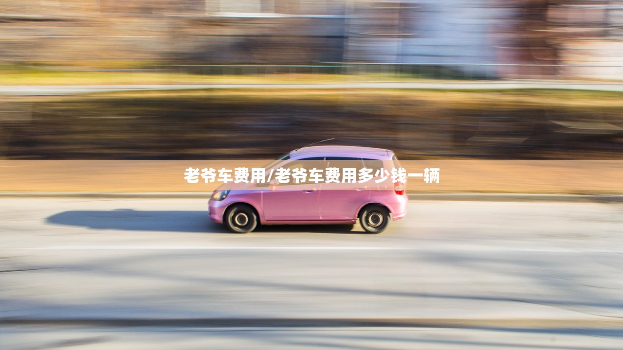老爷车费用/老爷车费用多少钱一辆 老爷车费用/老爷车费用多少钱一辆