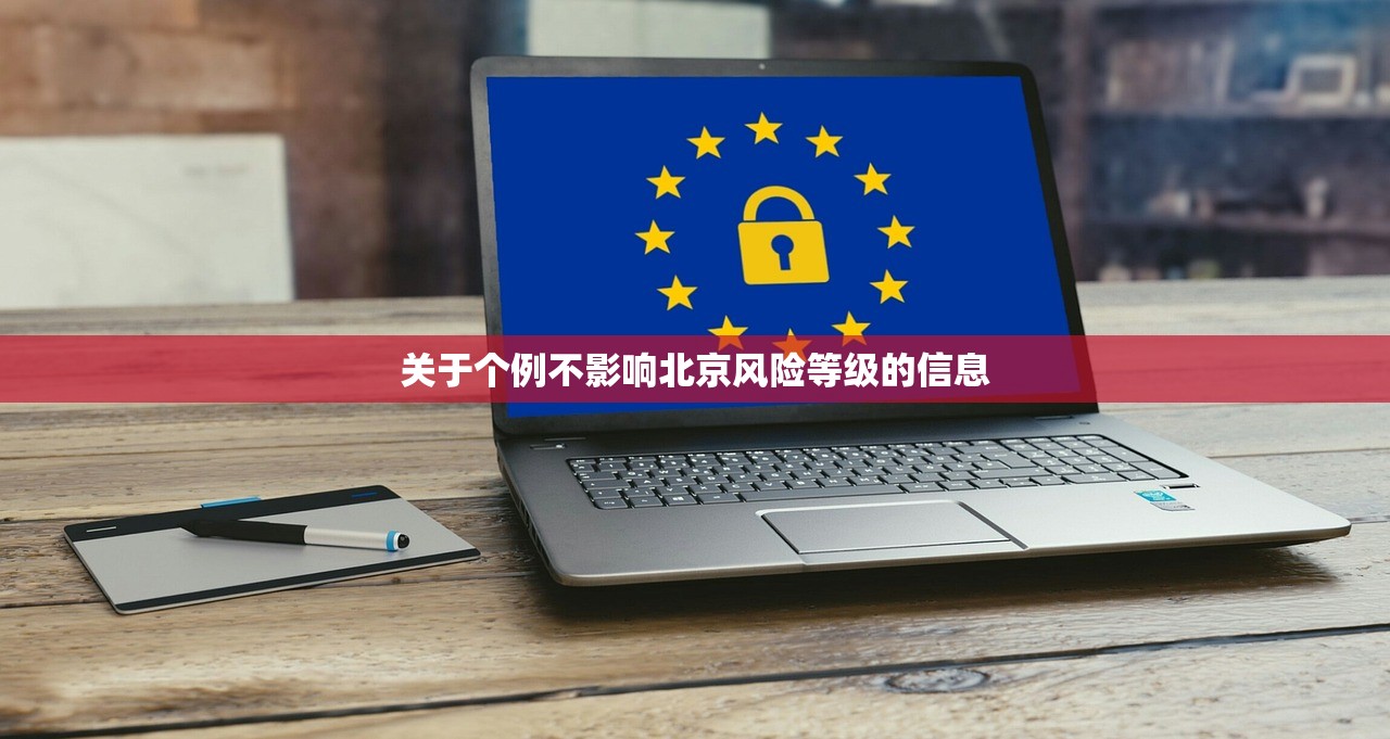 关于个例不影响北京风险等级的信息 关于个例不影响北京风险等级的信息