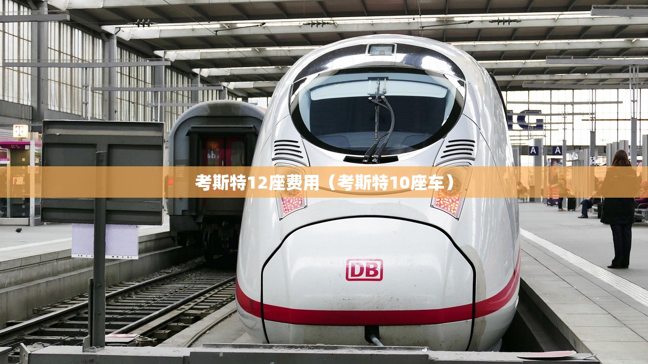 考斯特12座费用(考斯特10座车) 考斯特12座费用(考斯特10座车)