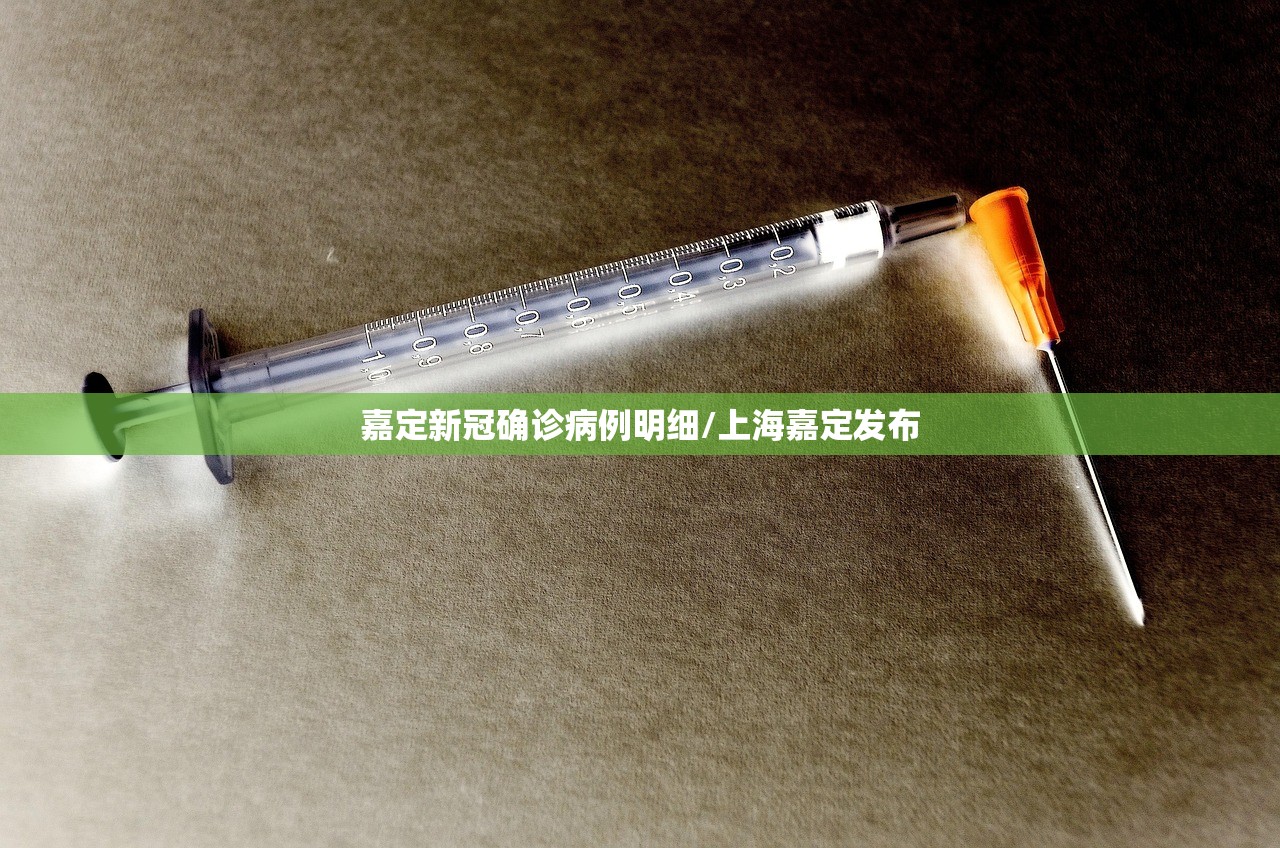 嘉定新冠确诊病例明细/上海嘉定发布 嘉定新冠确诊病例明细/上海嘉定发布