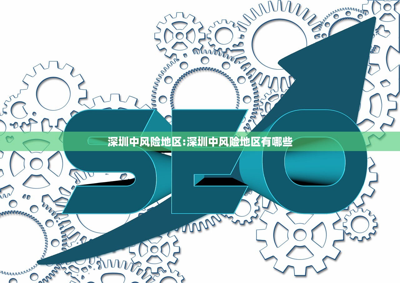 深圳中风险地区:深圳中风险地区有哪些 深圳中风险地区:深圳中风险地区有哪些