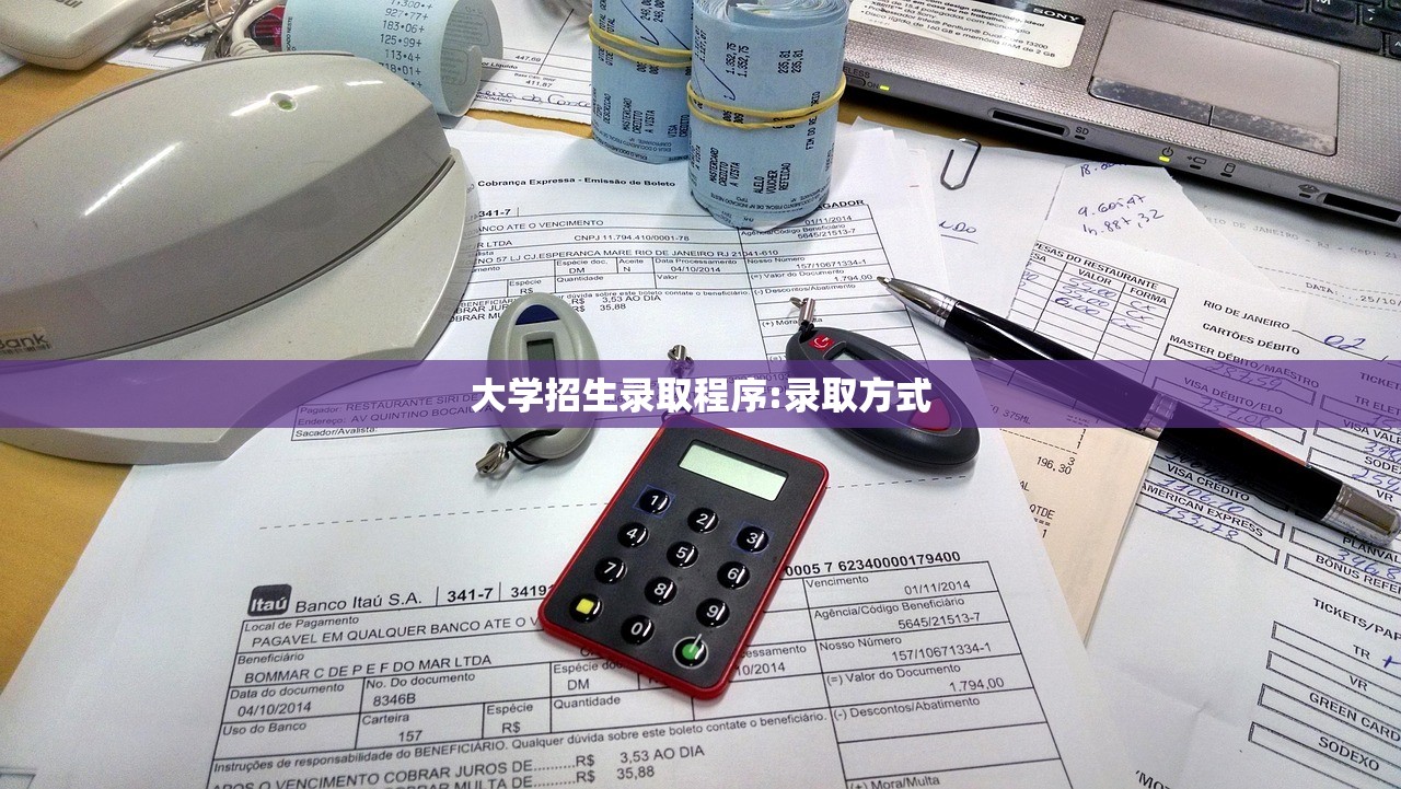 大学招生录取程序:录取方式 大学招生录取程序:录取方式