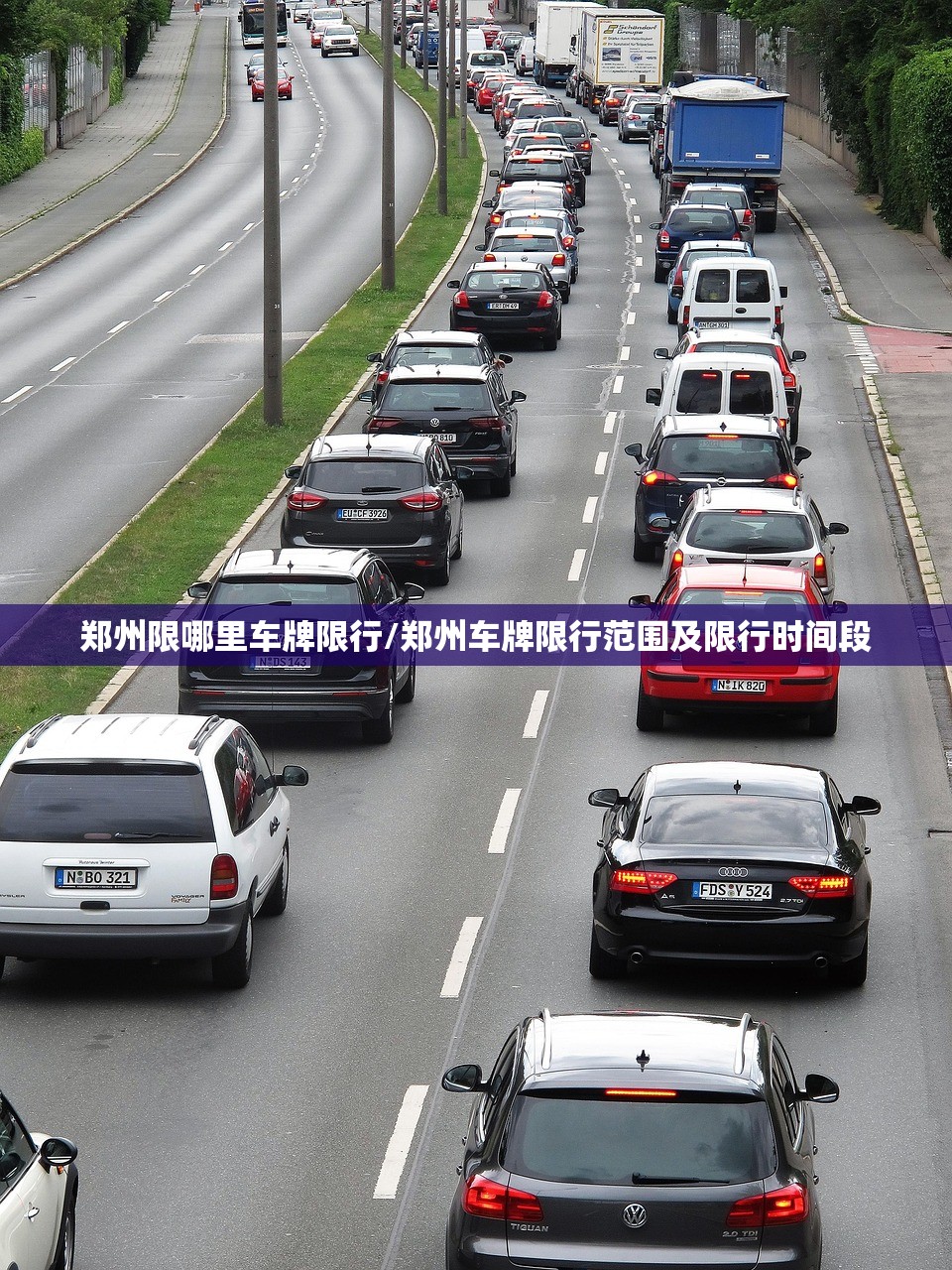 郑州限哪里车牌限行/郑州车牌限行范围及限行时间段 郑州限哪里车牌限行/郑州车牌限行范围及限行时间段