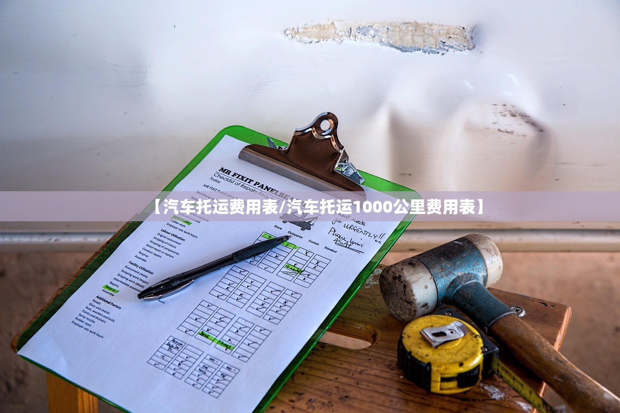 【汽车托运费用表/汽车托运1000公里费用表】 【汽车托运费用表/汽车托运1000公里费用表】