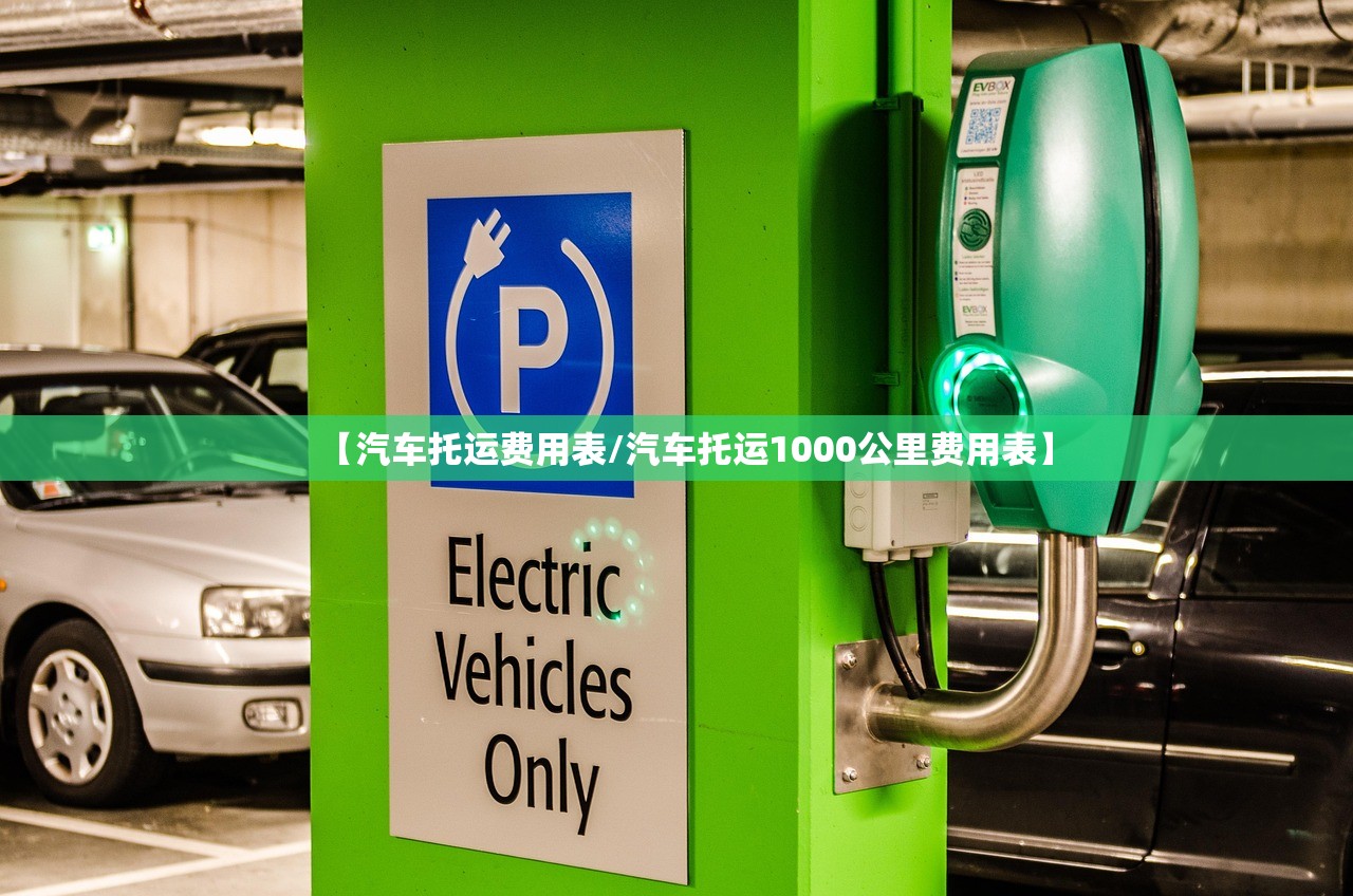 【汽车托运费用表/汽车托运1000公里费用表】 【汽车托运费用表/汽车托运1000公里费用表】