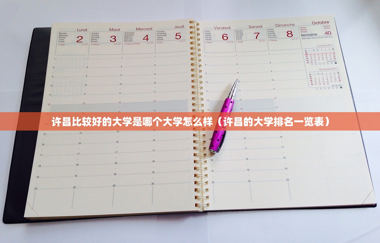 许昌比较好的大学是哪个大学怎么样（许昌的大学排名一览表）